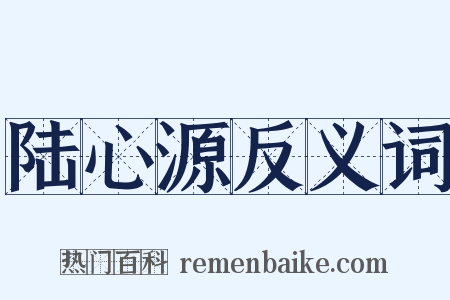 陆心源反义词是什么意思的图片